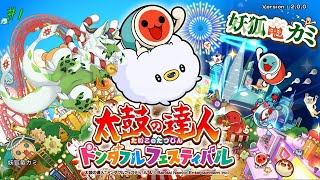 【太鼓の達人 ドンだフルフェスティバル】いっぱい叩きまくるコャァ♪【妖狐竜カミ】