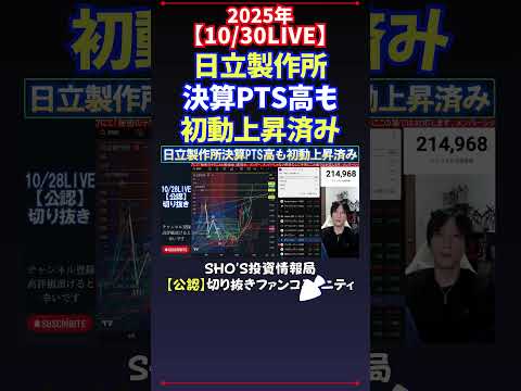 【10/30LIVE】日立製作所決算PTS高も初動上昇済み #日経平均株価 #投資