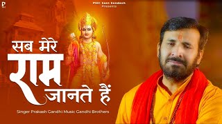 सब मेरे राम जानते हैं | Sab Mere Ram Jante Hai | प्रकाश गाँधी | New Ram  Bhajan 2023 |