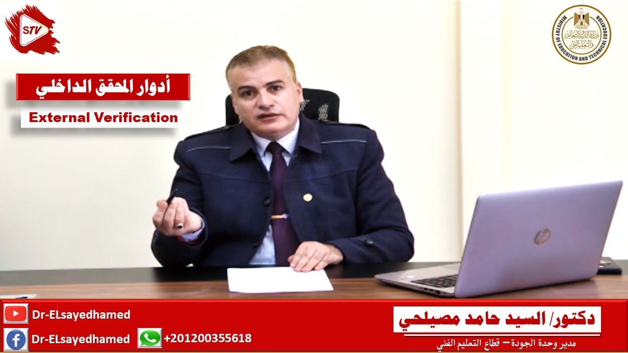المحقق الداخليInternal Verification ادواره ومراحلة. التعليم الفني الجديد المبني علي د/ السيد حامد