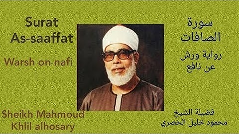 سورة الصافات برواية ورش عن نافع لفضيلة الشيخ محمود خليل الحصري..Sheikh Mahmoud khlil alhosary