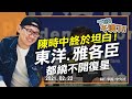 2021.02.22【下班不演了 | 朱凱翔】陳時中終於坦白！東洋、雅各臣都繞不開復星