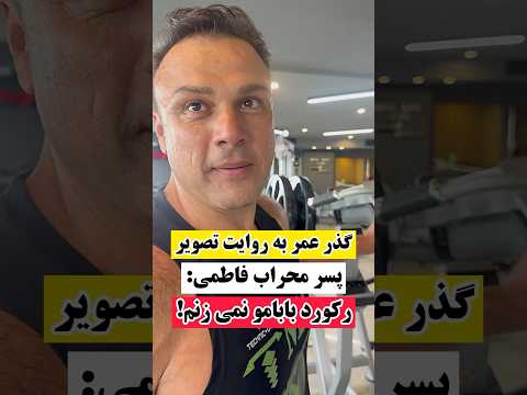 گذر عمر ببین محراب فاطمی پسرشو آماده مسابقات مردان آهنین میکنه