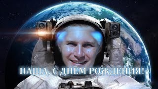 Космический день рождения Паши!