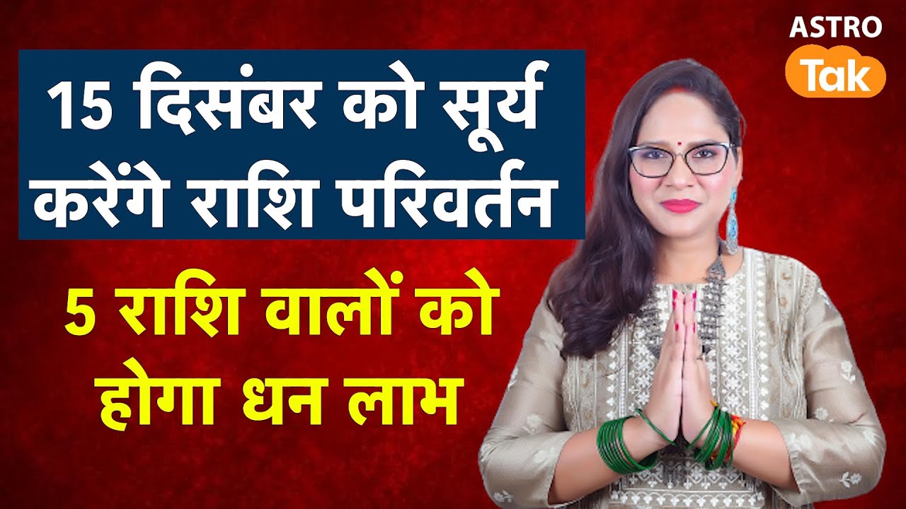 Suurya Rashi Surya Rashi Ka Parivartan: 15 दिसंबर 2024 को सूर्य करेंगे राशि परिवर्तन ...