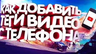 Как Добавить Теги в Видео с Телефона