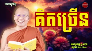 ស្តាប់ធម៌អប់រំ គិតច្រើន,លោកម្ចាស់គ្រូ គូ សុភាព \សំណេរអប់រំចិត្ត