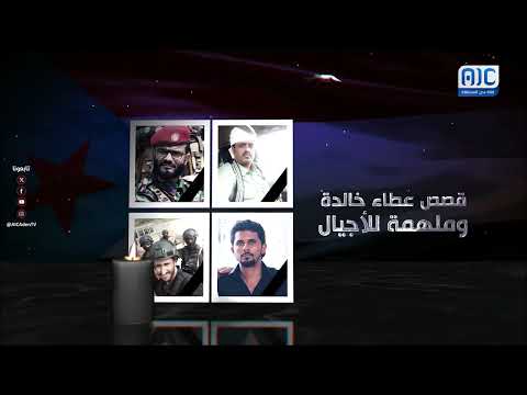 موكب الخالدين | ناصر مسعد... قصة نضال وعزيمة لا تُنسى في تاريخ الجنوب