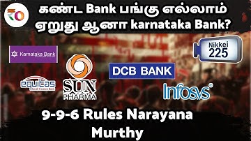 கண்ட Bank எல்லாம் ஏறுது ஆனா karnataka Bank? | 9-9-6 Rules Narayana Murthy