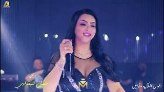 عسل البغدادي# يمكن احزن شوية