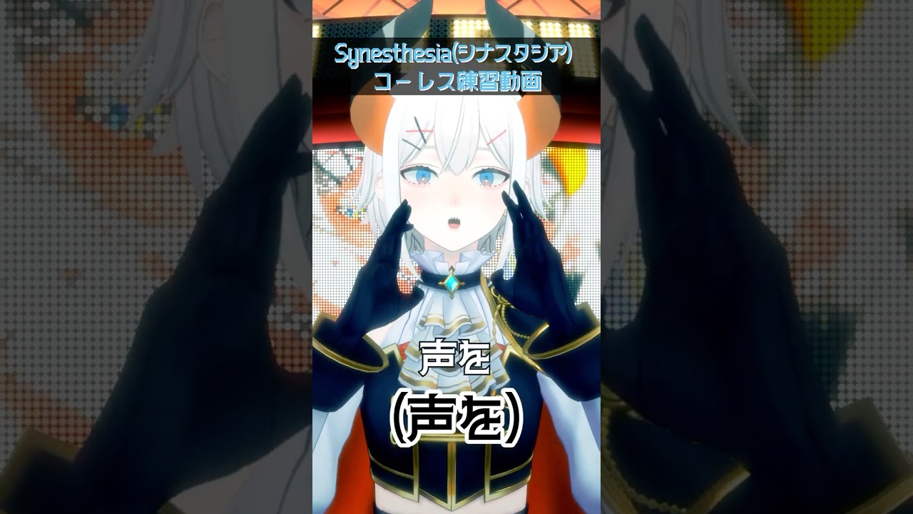 オリ曲 #synesthesia コーレス練習動画だゾウ✨【レヴィ・エリファ #にじさんじ】 #shorts