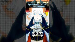 オリ曲 #synesthesia コーレス練習動画だゾウ✨【レヴィ・エリファ #にじさんじ】 #shorts