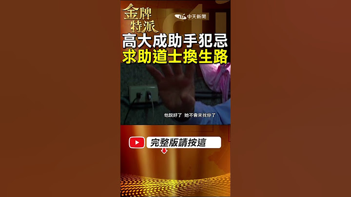 法醫高大成助手犯大忌遭糾纏跟回家!求助道士作法差點出大事! #金牌特派