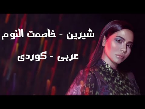        شيرين خاصمت النوم ژێرنووسی کوردی