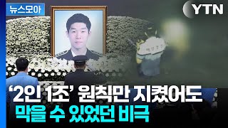 [뉴스모아] '2인 1조' 원칙만 지켰어도...막을 수 있었던 비극ㅣ최근 5년간 해경 90명 사상ㅣYTN