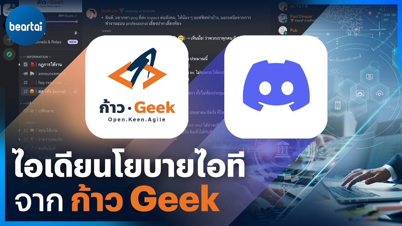 จากไอเดียใน Discord สู่นโยบายไอที ขับเคลื่อนประเทศไทย