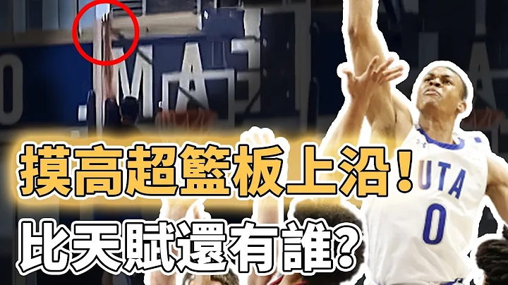 摸高404公分超过篮板！弹跳比Zion Williamson更夸张的潜力新秀天赋有多恐怖？超越NBA前辈成史上第一人，要打职业篮球跳得高怕还不够｜泽北SG - 天天要闻