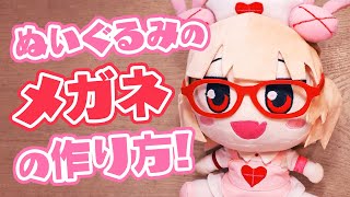 ぬい服 小物 ぬいぐるみ用のメガネ 作ってみた かわいいの園 裁縫 手芸 Youtube