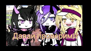 [Гача Лайф] 🌺Meme🌺 \\\\Я выучила немецкий?\\\\