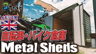 【バイク】イギリス発！オシャレ倉庫メタルシェッド【自転車】