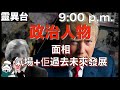 [靈異直播][睇Trump]幫國際政治人物睇相！面相＋氣場+佢過去未來發展｜