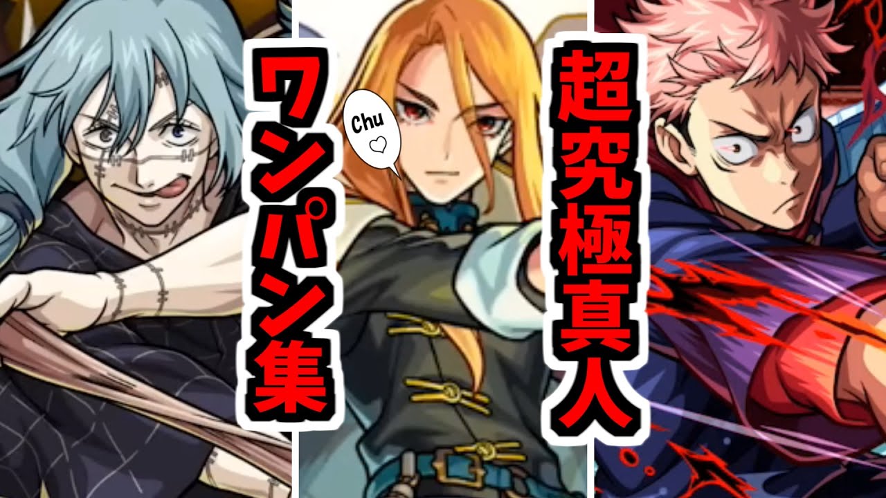 【超究極】アゲてけよ真人！！！俺とオマエ！！最後のワンパンだ！！【モンスト】