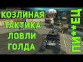 КАК ПРАВИЛЬНО ЛОВИТЬ ГОЛДЫ? ЗОЛОТОЙ ЗАМЕС НА РИО | ТАНКИ ОНЛАЙН