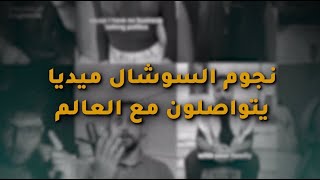 نجوم السوشيال ميديا يتواصلون مع العالم