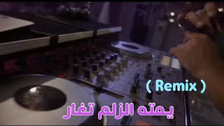 يمته الزلم تغار - محسن الفراتي(Remix ) DJ Alaa Al-Obaidi&