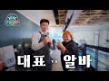 HQ+ [오늘 알바 리턴즈] 대표님과 알바생의 숨막히는 대결