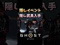 【ゴーストオブヨーテイ】見逃しやすい隠しイベントで隠し武具入手!!