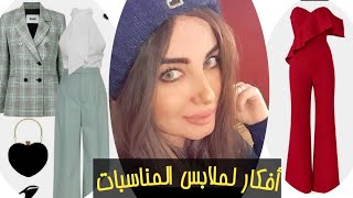 لو عندك مناسبه و مش عارفه تلبسى اى 😱يبقى الفيديو دا ليكى | أفكار لملابس المناسبات من دولابك 👗