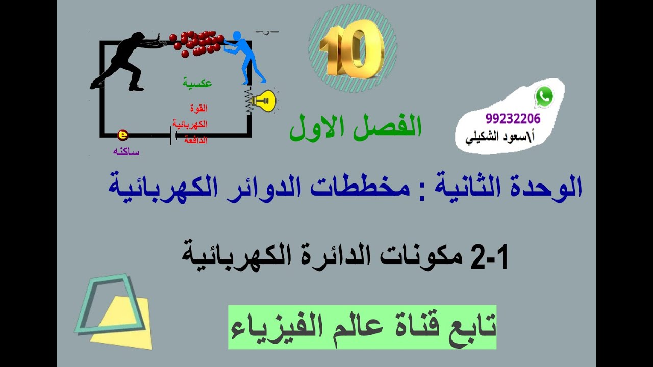 مكونات الدائرة الكهربائية