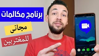 أسرع و أفضل برنامج اتصال فيديو مجاني في 2025 ! screenshot 2