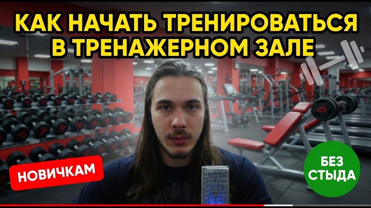 КАК НАЧАТЬ КАЧАТЬСЯ | ВИДЕО-ПОДКАСТ