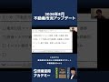2026年8月不動産市況アップデート #shorts #不動産投資