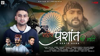 Download Lagu Shaheed Prashant Ki Naati | Sunny Thakur | Kirnesh Pundir | edited 57 MP3 Download Lagu Shaheed Prashant Ki Naati | Sunny Thakur | Kirnesh Pundir | edited 57 MP3