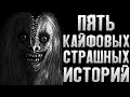 Сборник страшных историй - Пять годных страшилок на ночь