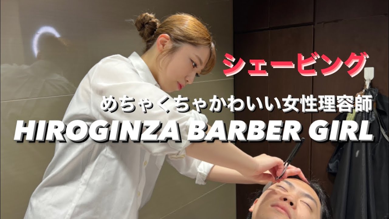 めちゃくちゃかわいい女性理容師によるシェービング - YouTube