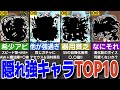 隠れ強キャラランキングTOP10！持ってたら羨ましい地味に強いキャラを紹介！【モンスト】【ゆっくり解説】