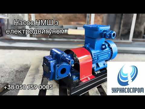 Насос НМШ 5-25-4/10 с электродвигателем, видео 1