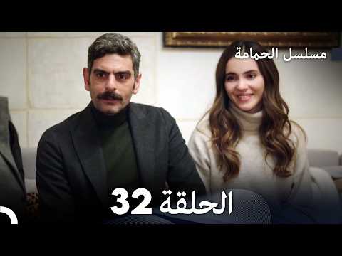 مسلسل الحمامة الحلقة 32 دبلجة عربية