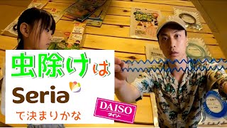 [Seria]100均虫除けの進化が凄い‼のでダイソーとセリアで比較　虫嫌いをキャンプへ　100YEN Shop Insect repellent