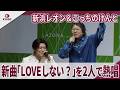 新浜レオン&こっちのけんと 新曲「LOVEしない?」を2人で熱唱 「新浜レオン1st EP『New Beginning』発売記念イベント」