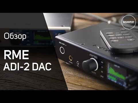 RME ADI-2 DAC Обзор