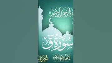 #الشيخ حسن ادريس. #سورة_ ق