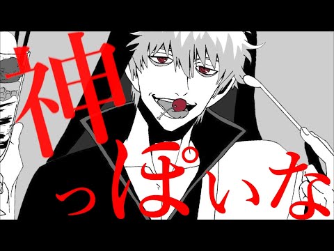 【銀魂】神っぽいな / 坂田銀時ver【声真似/歌ってみた】