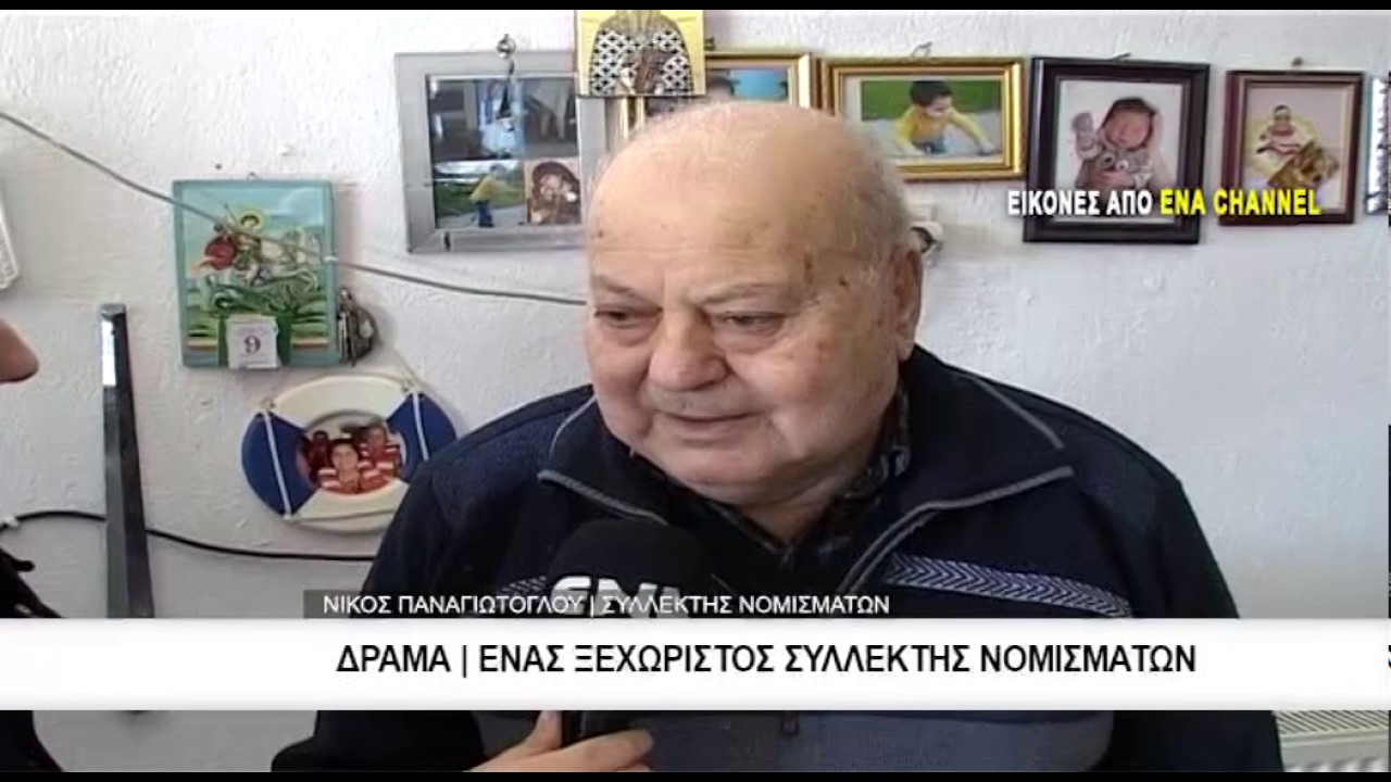 Δράμα | Ένας ξεχωριστός συλλέκτης νομισμάτων