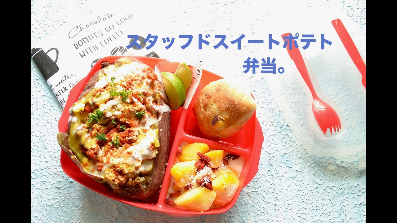 お弁当作り スタッフドスイートポテト弁当の作り方 How To Make Japanese Vegan Bento Lunch Box Youtube