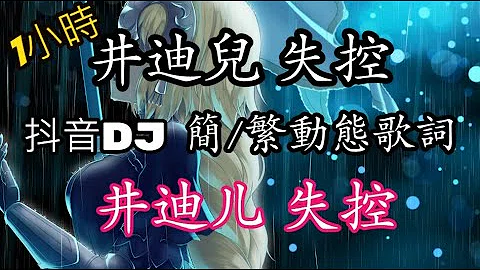 تحميل 失控dj